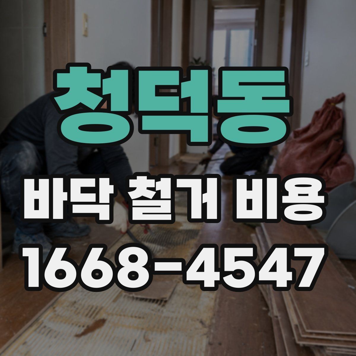청덕동 바닥 철거 비용 비교 전에 알아둘 기본 원칙