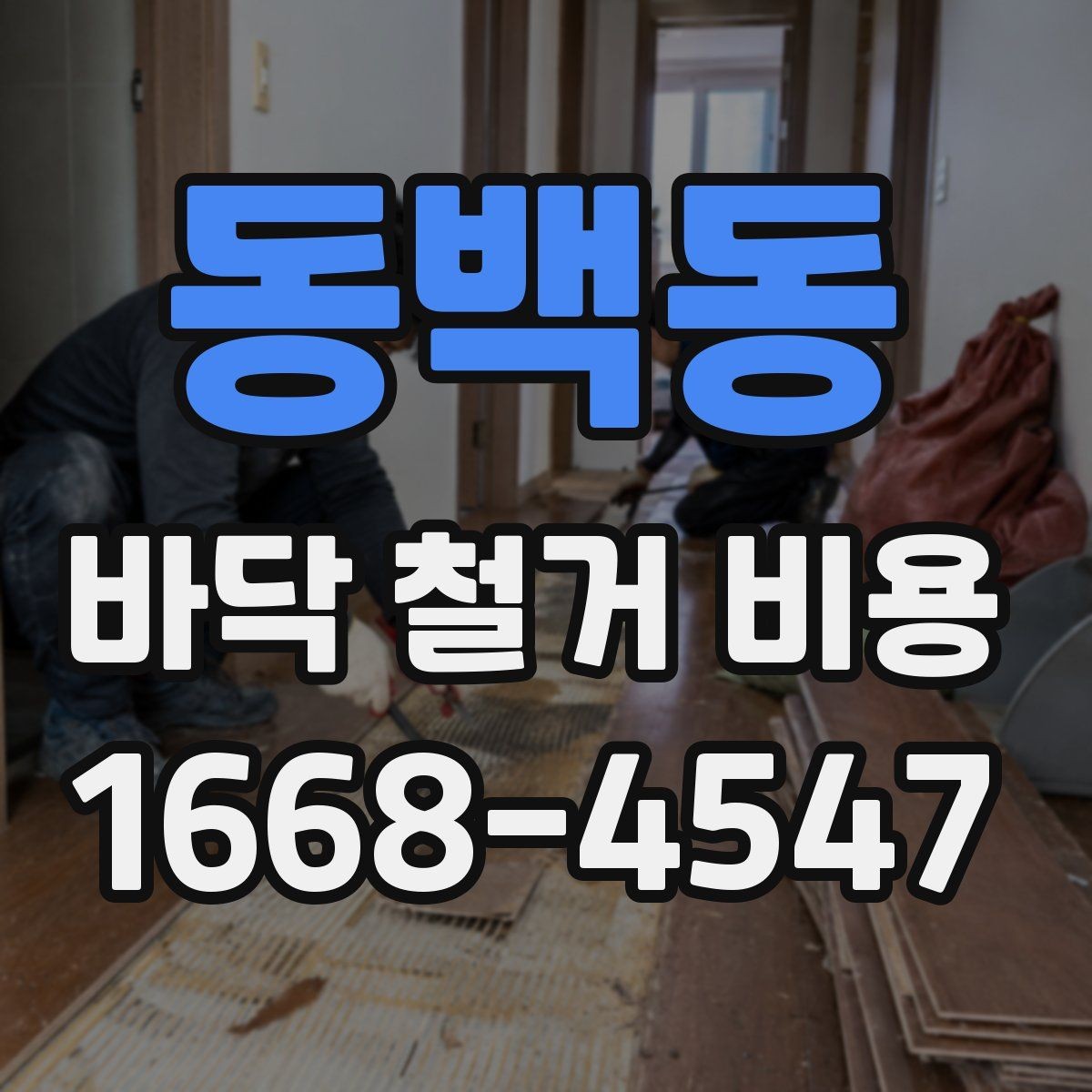 동백동 바닥 철거 비용 정리, 작업 범위별 차이 알아보기