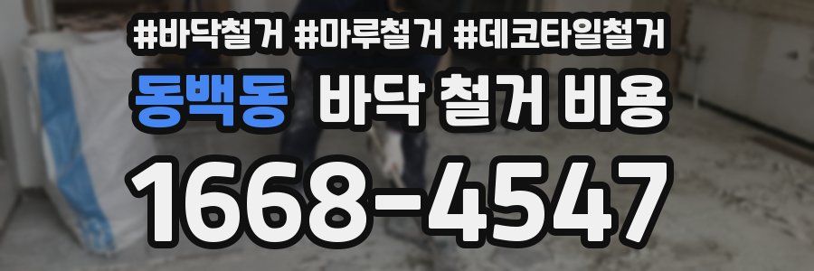 동백동 바닥 철거 비용