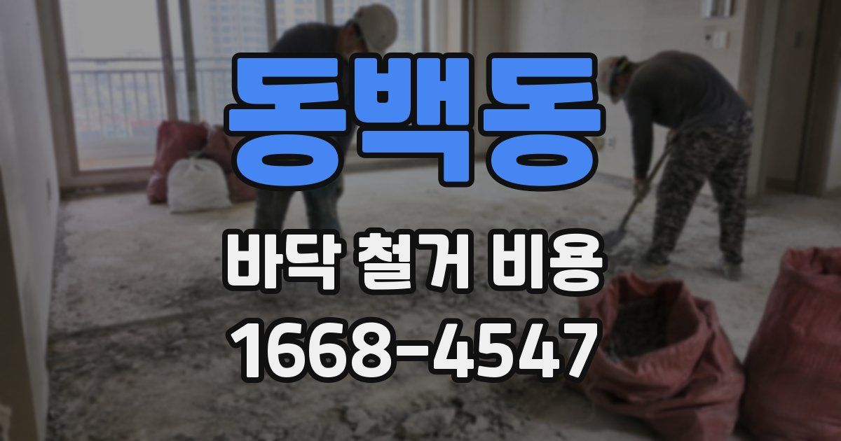 동백동 바닥 철거 비용