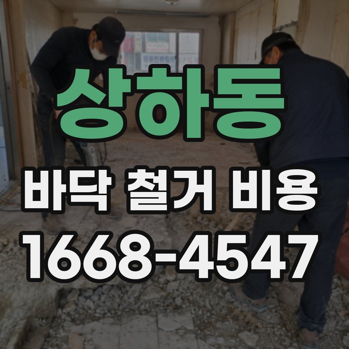 상하동 바닥 철거 비용 책정 시 체크할 기준