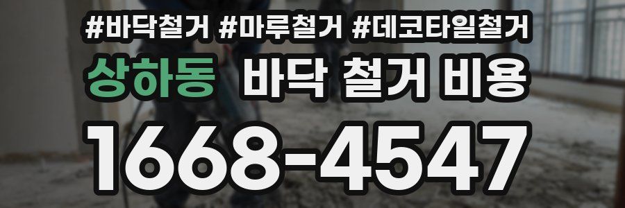 상하동 바닥 철거 비용