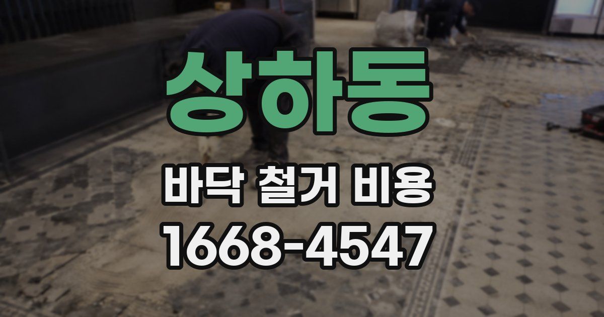 상하동 바닥 철거 비용