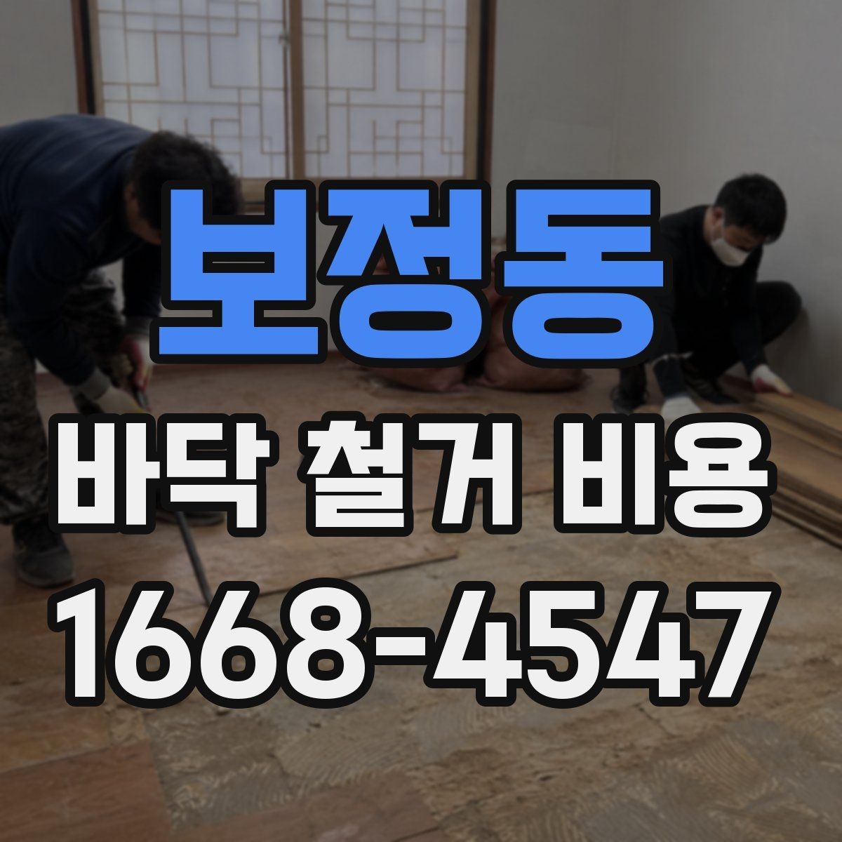 보정동 바닥 철거 비용 확인 후 일정 잡는 방법