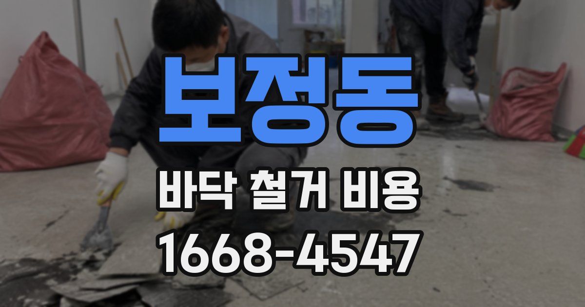 보정동 바닥 철거 비용
