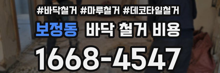 보정동 바닥 철거 비용