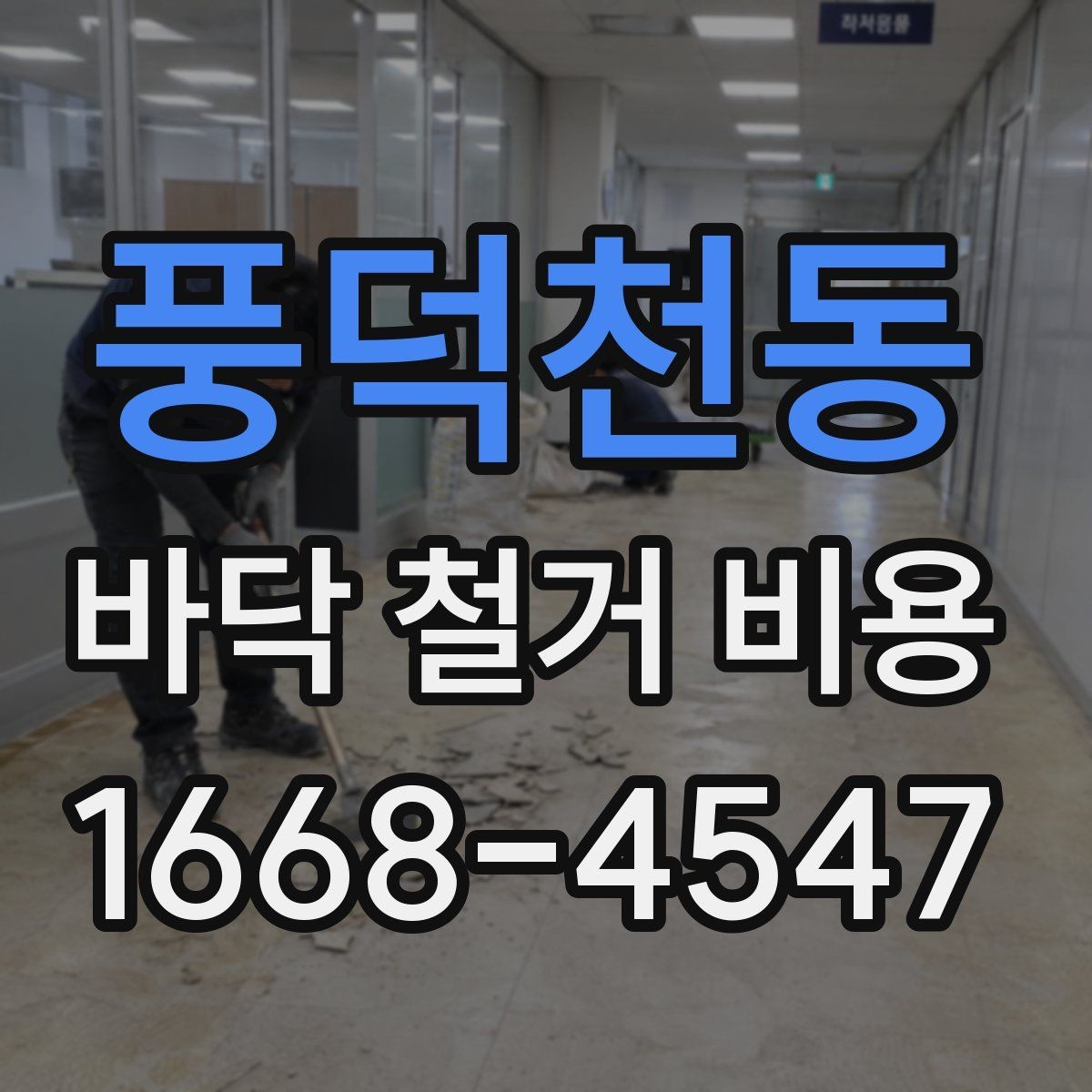 풍덕천동 바닥 철거 비용 비교 시 같은 조건으로 보는 법