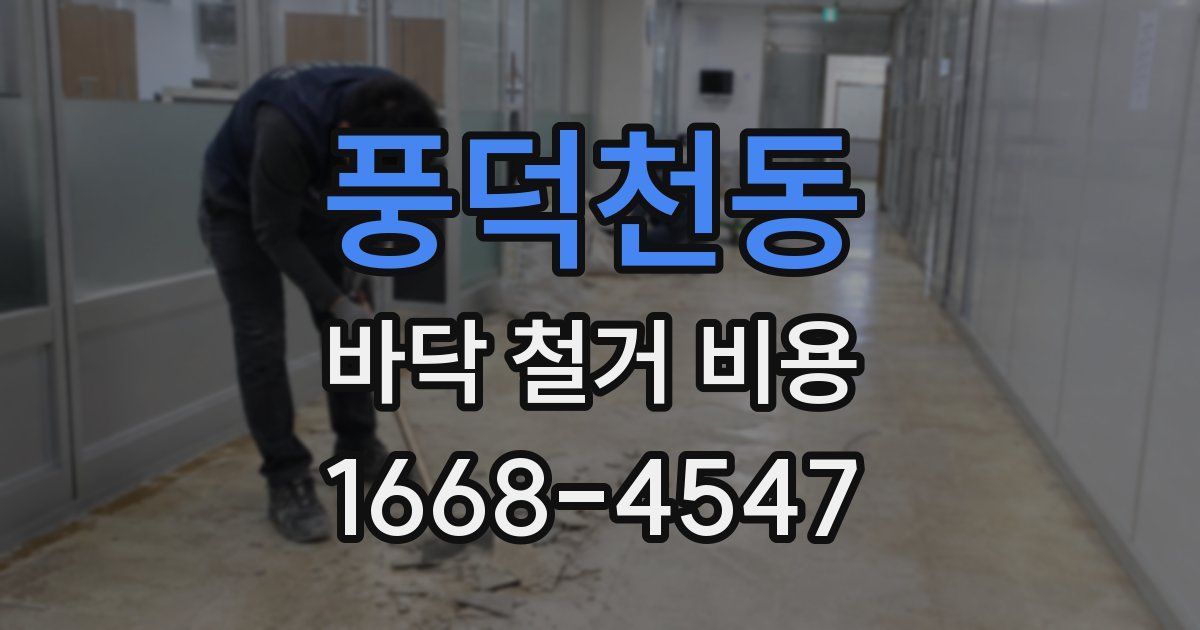 풍덕천동 바닥 철거 비용