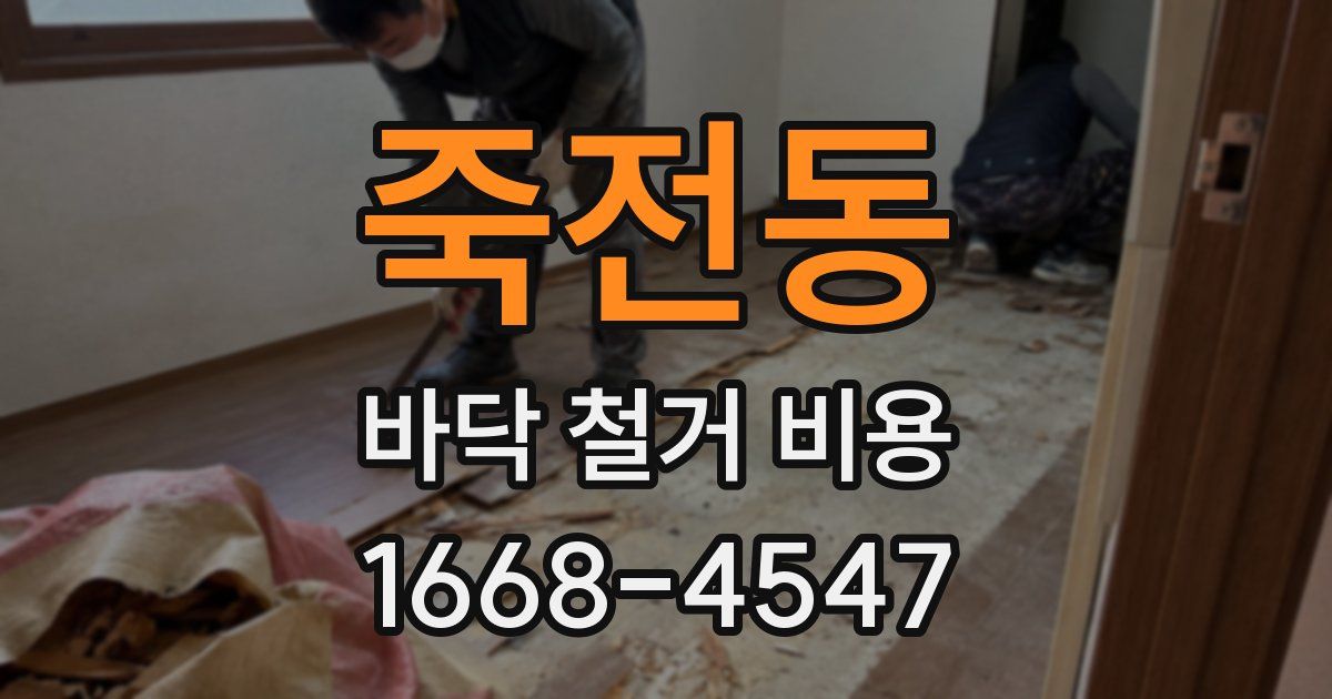 죽전동 바닥 철거 비용