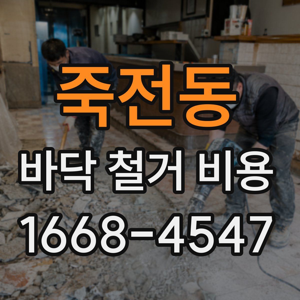 죽전동 바닥 철거 비용