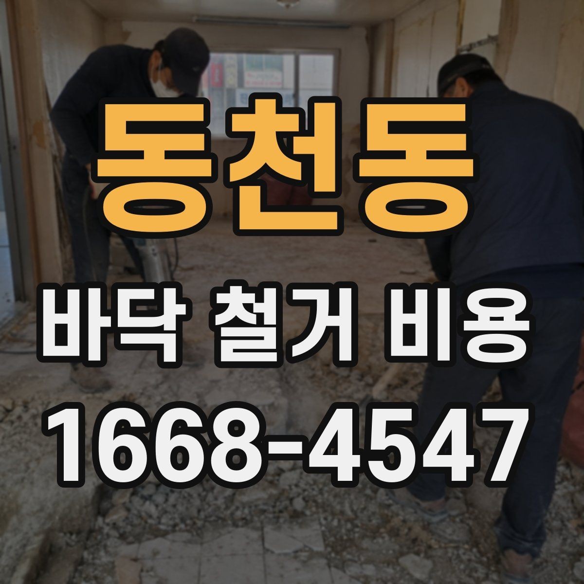 동천동 바닥 철거 비용 견적이 제각각인 이유