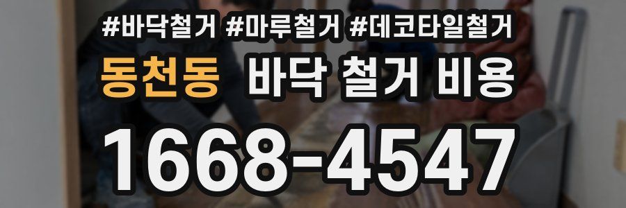 동천동 바닥 철거 비용
