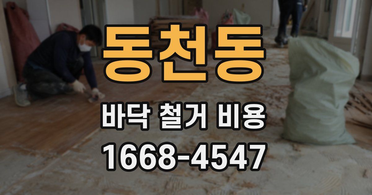 동천동 바닥 철거 비용