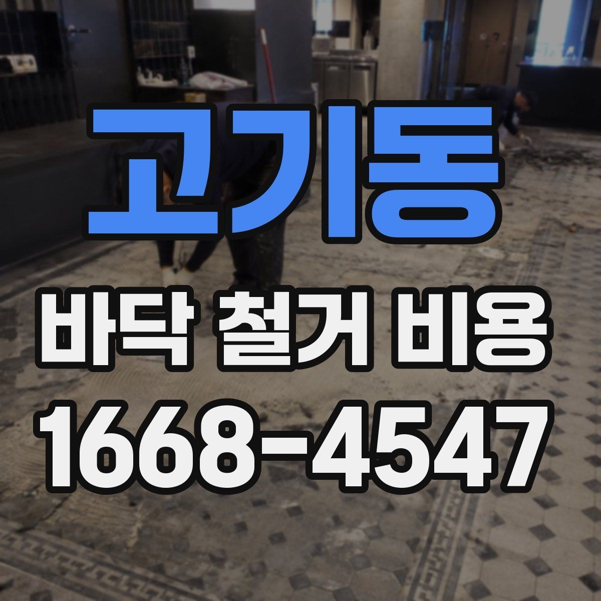 고기동 바닥 철거 비용 문의 시 정확한 정보 전달 방법