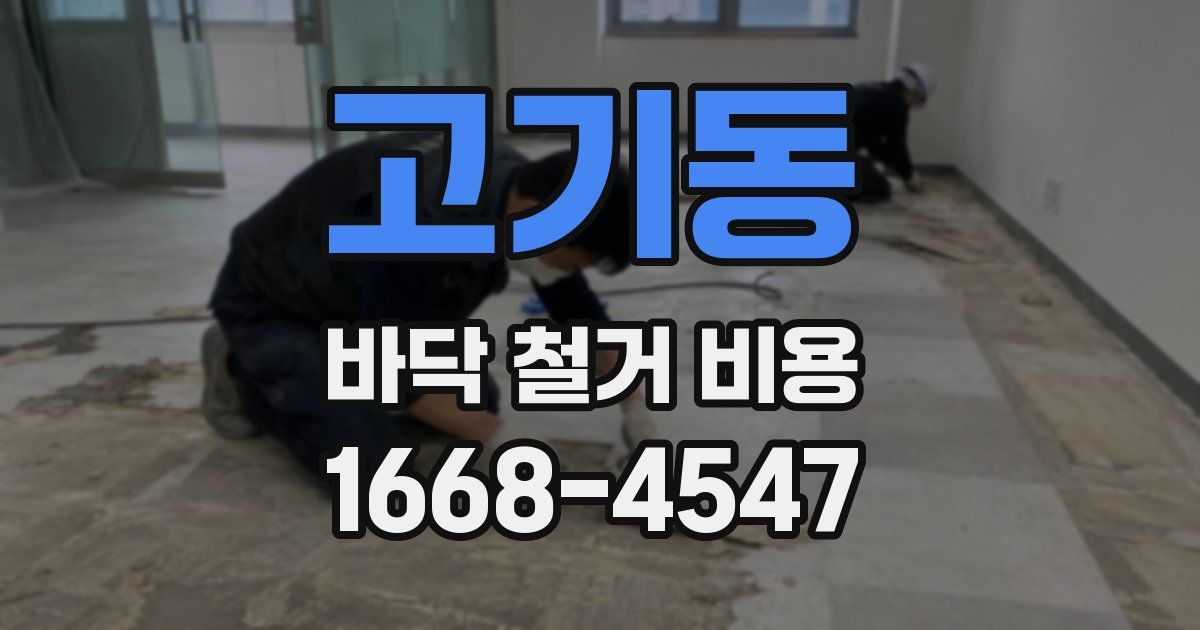 고기동 바닥 철거 비용