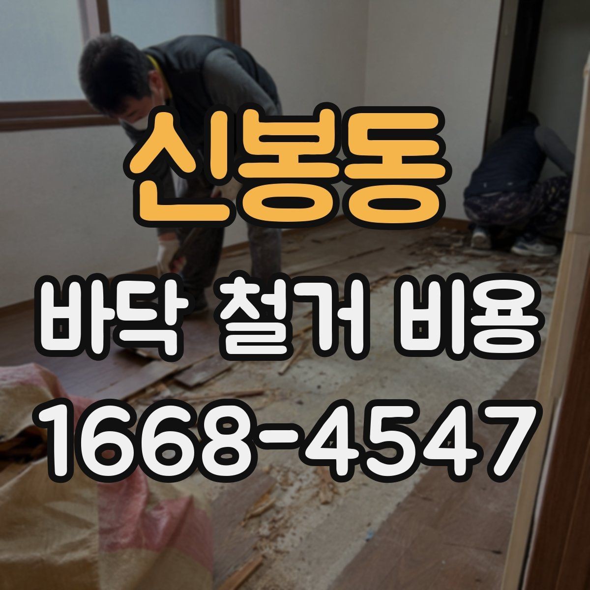 신봉동 바닥 철거 비용 산정 전 확인해야 할 안전 사항