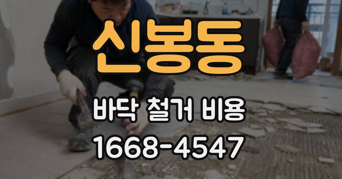신봉동 바닥 철거 비용
