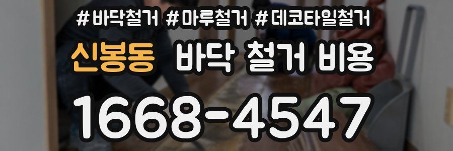 신봉동 바닥 철거 비용