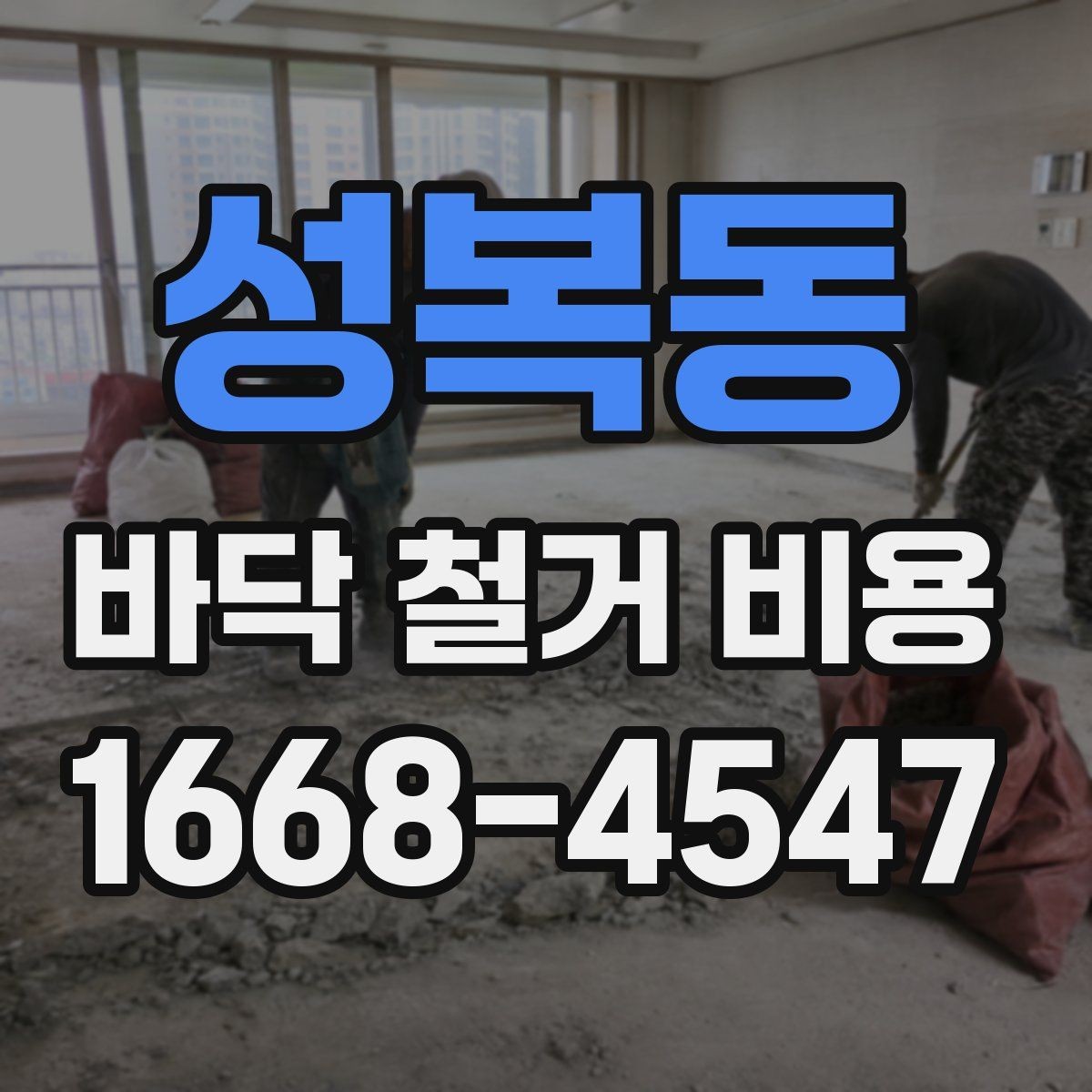 성복동 바닥 철거 비용 산출 방식 쉽게 보기