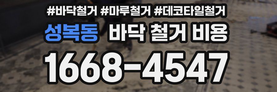 성복동 바닥 철거 비용