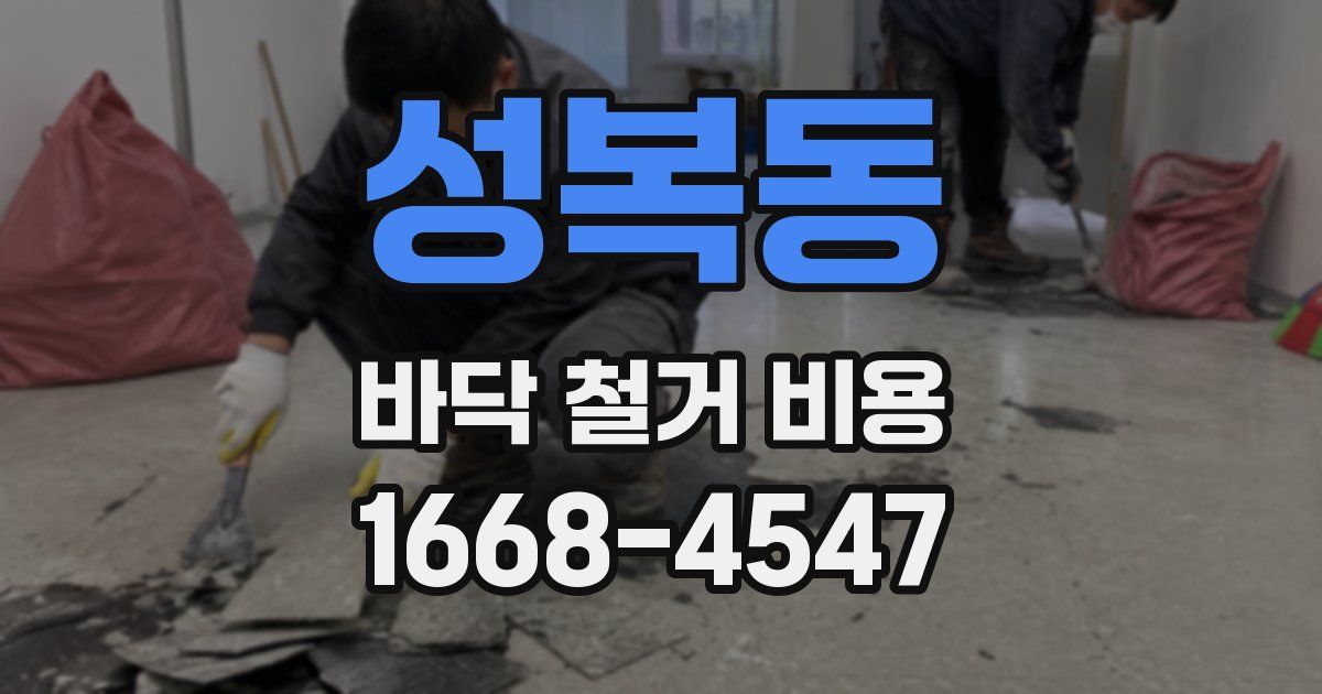 성복동 바닥 철거 비용