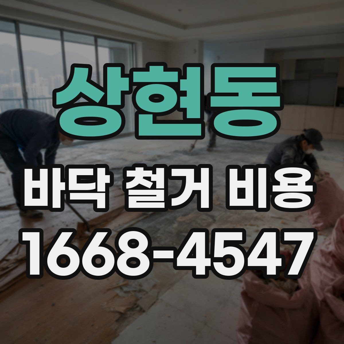 상현동 바닥 철거 비용 견적이 제각각인 이유