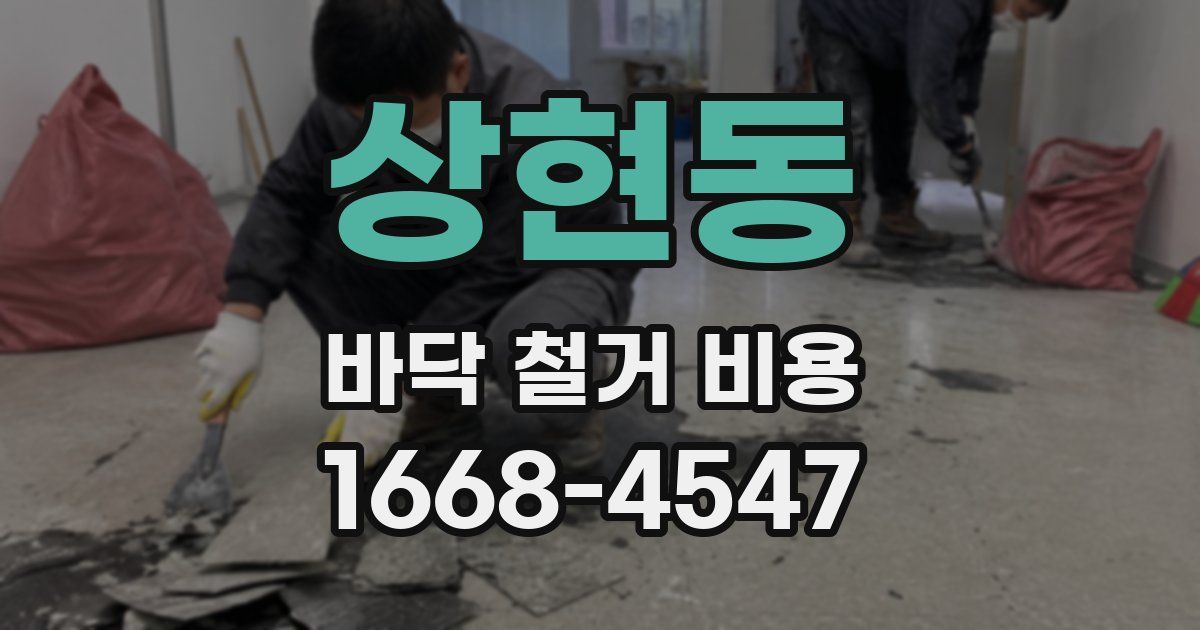 상현동 바닥 철거 비용