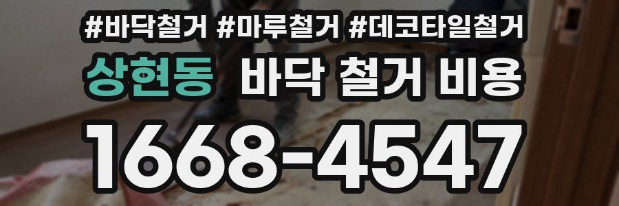 상현동 바닥 철거 비용