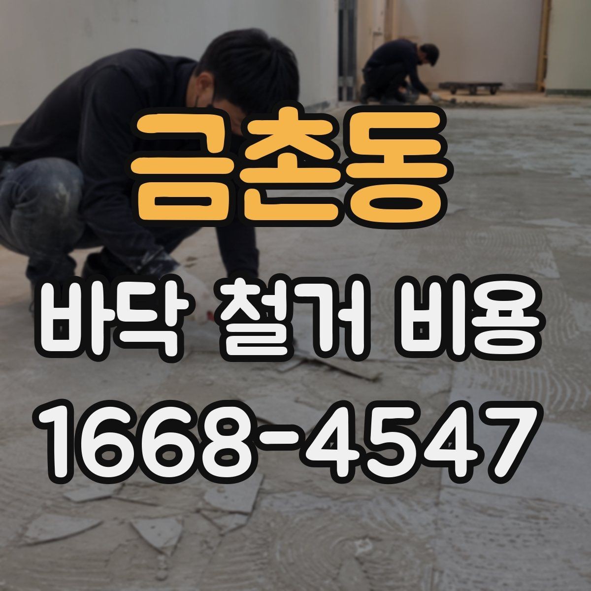 금촌동 바닥 철거 비용 산출 시 고려하는 작업 시간