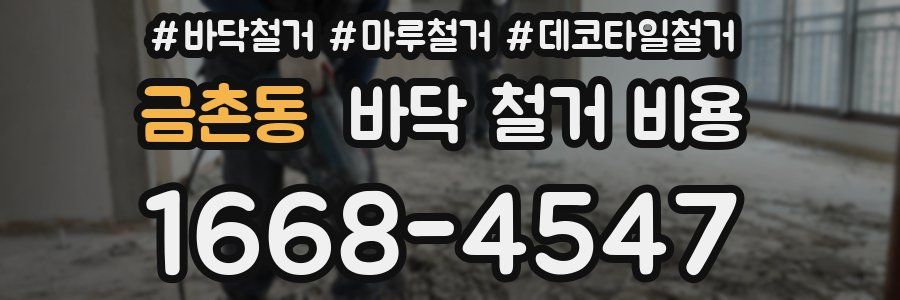 금촌동 바닥 철거 비용