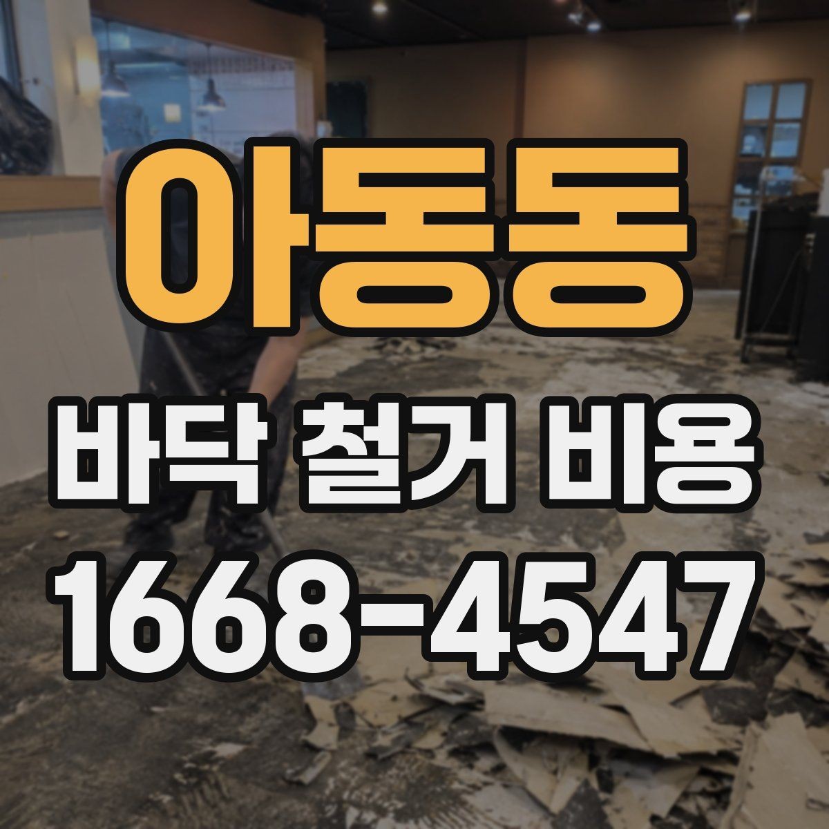 아동동 바닥 철거 비용 비교에서 중요한 계약 조건