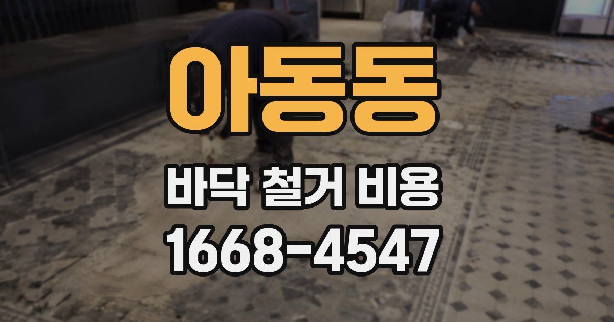 아동동 바닥 철거 비용