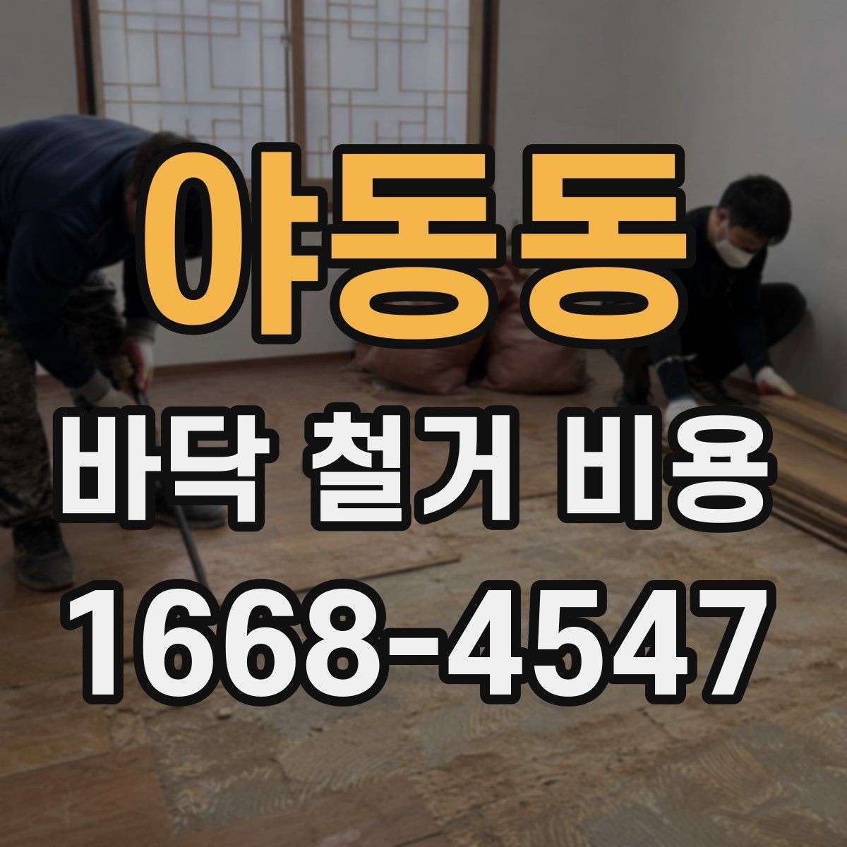 야동동 바닥 철거 비용 견적이 제각각인 이유