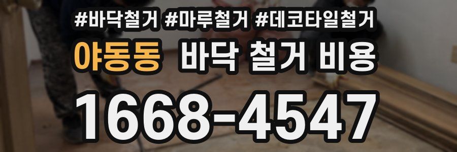 야동동 바닥 철거 비용