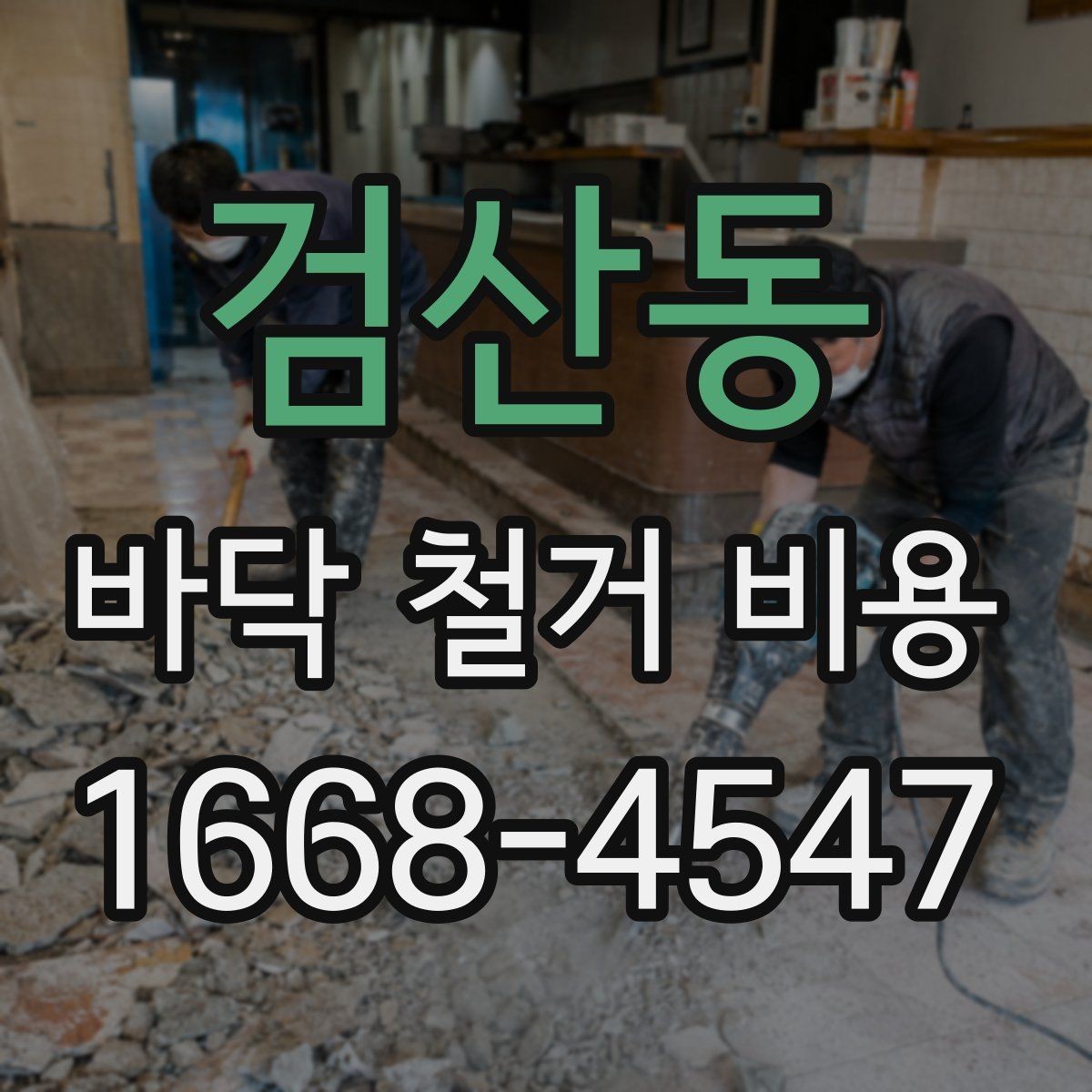 검산동 바닥 철거 비용 비교를 위한 실전 체크포인트