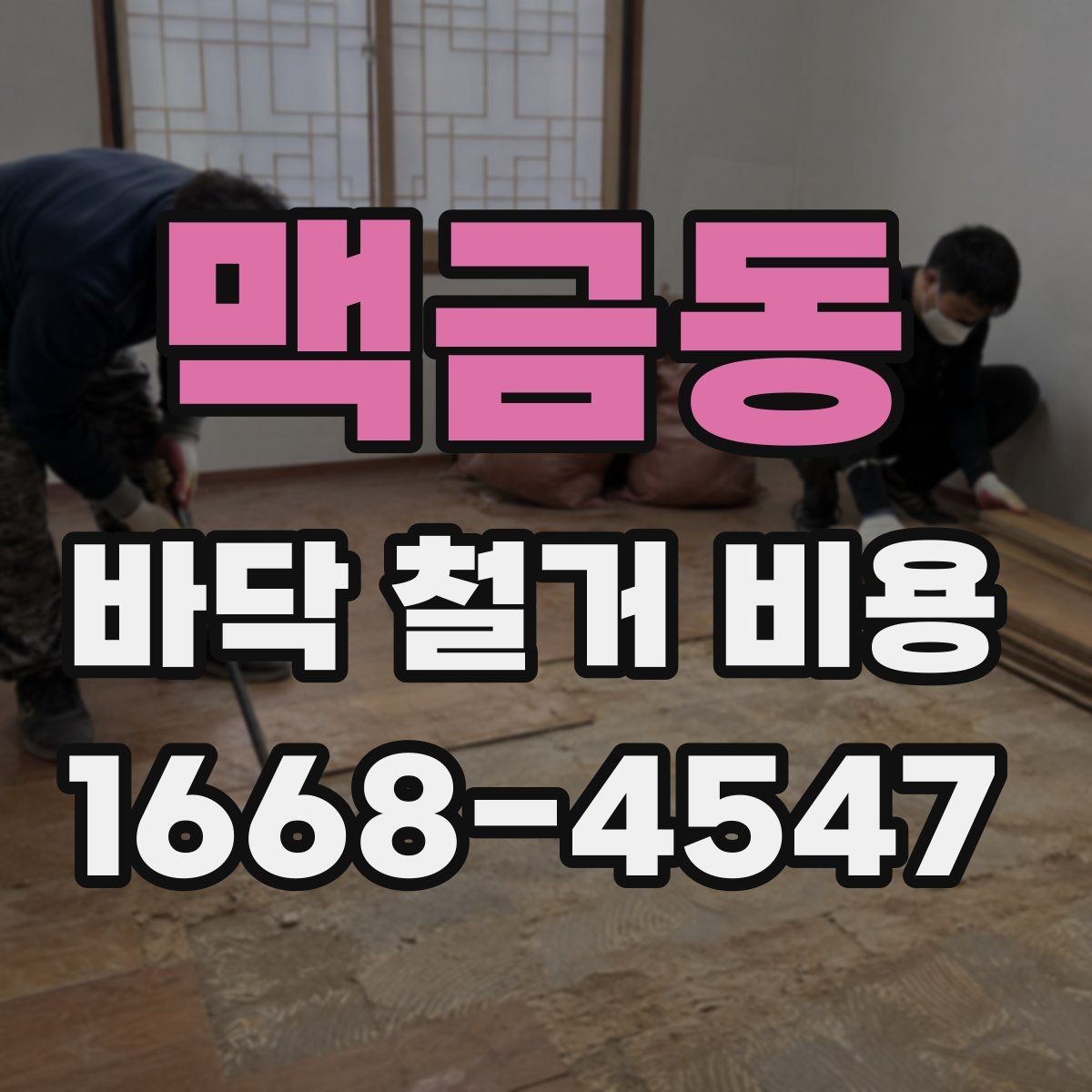 맥금동 바닥 철거 비용 비교할 때 놓치기 쉬운 점