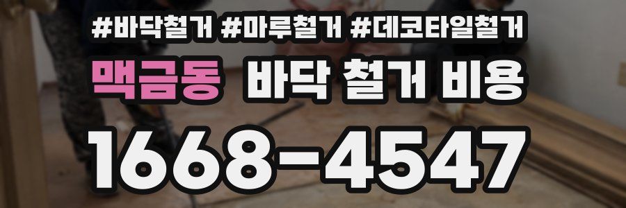맥금동 바닥 철거 비용