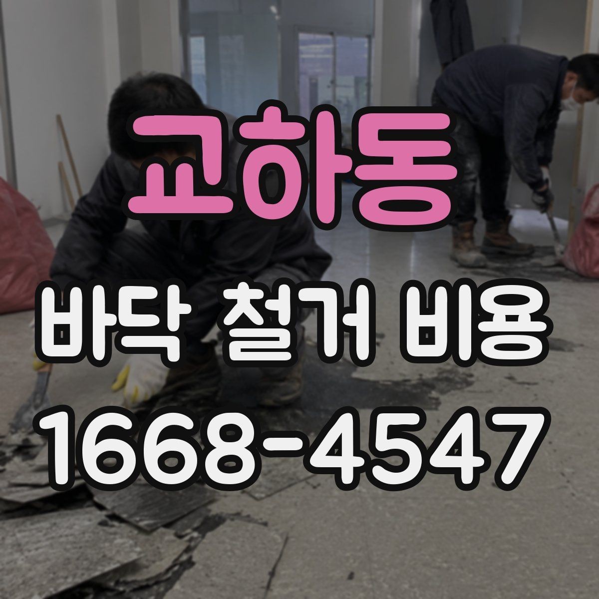 교하동 바닥 철거 비용 비교할 때 놓치면 안 되는 조건