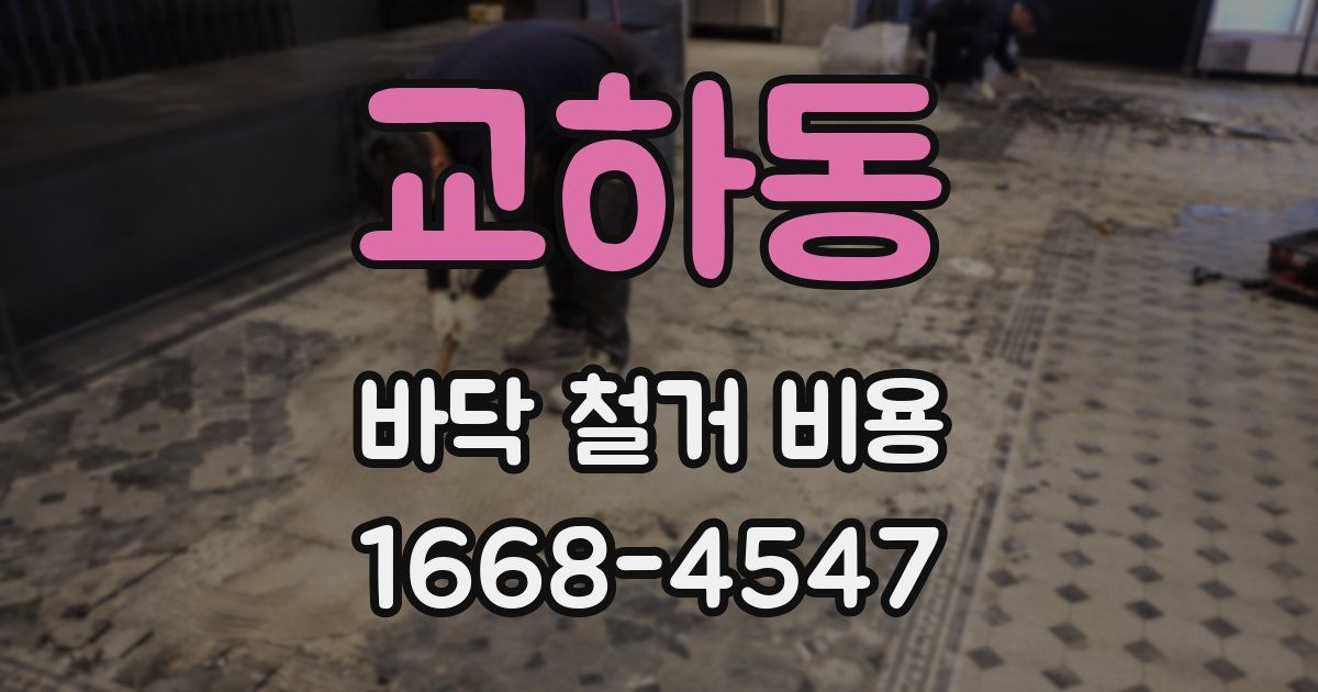 교하동 바닥 철거 비용