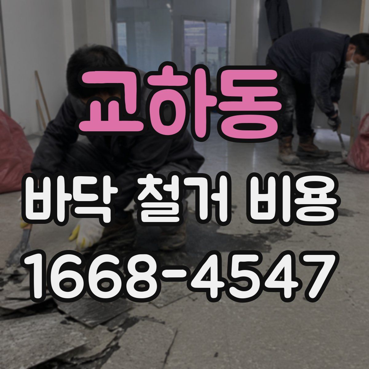 교하동 바닥 철거 비용