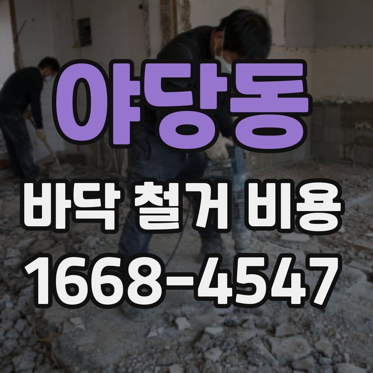 야당동 바닥 철거 비용 확인 전 알아둘 점