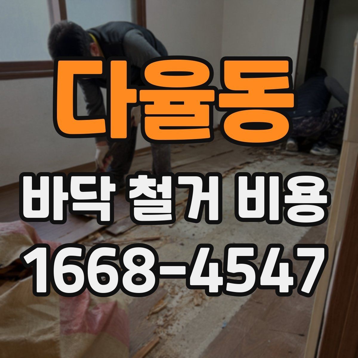 다율동 바닥 철거 비용 확인할 때 업체마다 다른 이유