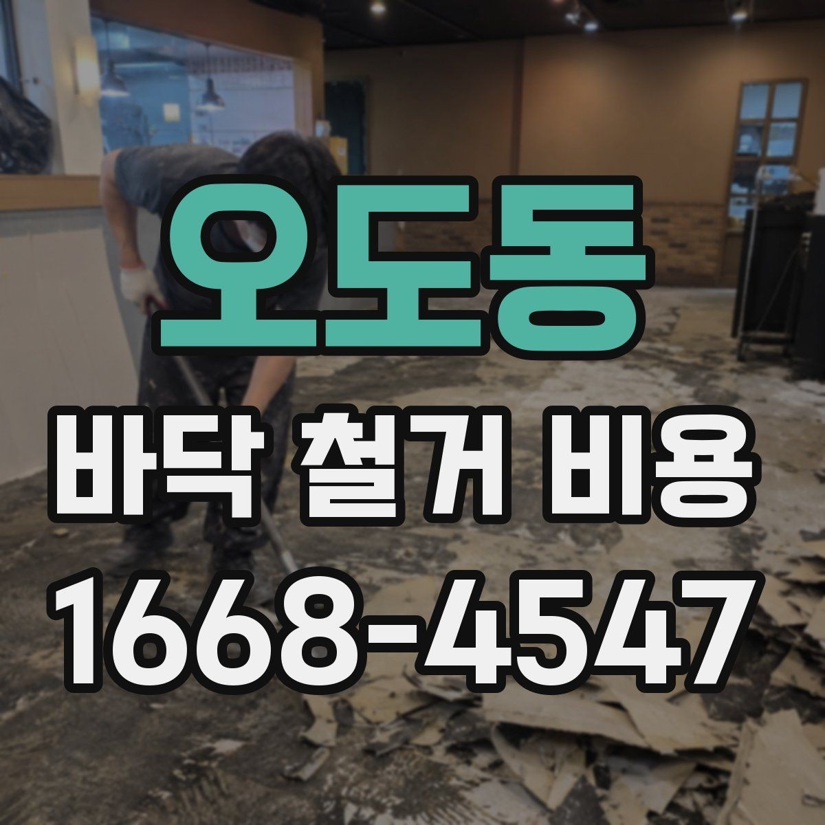 오도동 바닥 철거 비용 확인 후 일정 잡는 방법