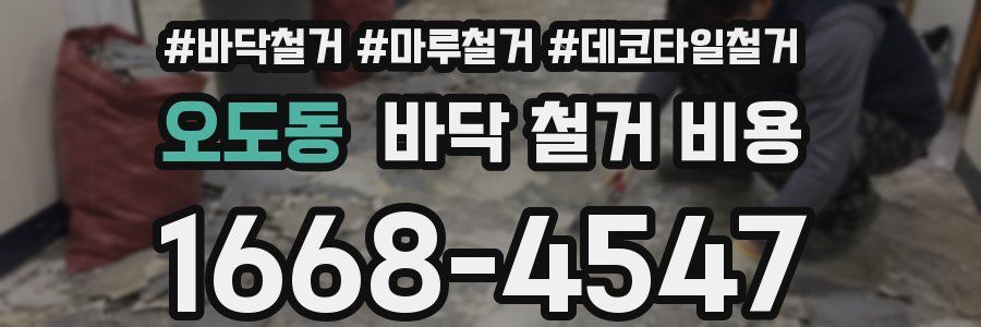 오도동 바닥 철거 비용