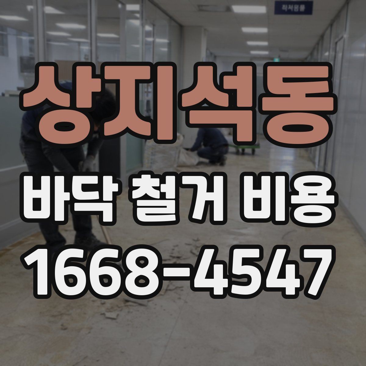 상지석동 바닥 철거 비용 산정 시 누락되기 쉬운 항목