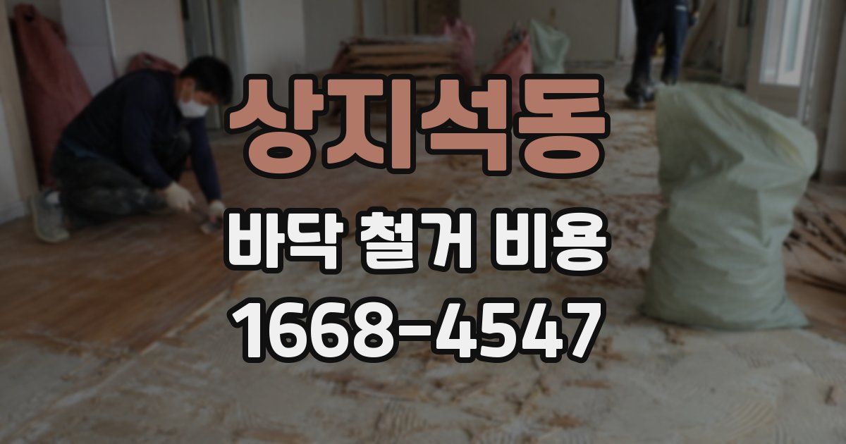 상지석동 바닥 철거 비용