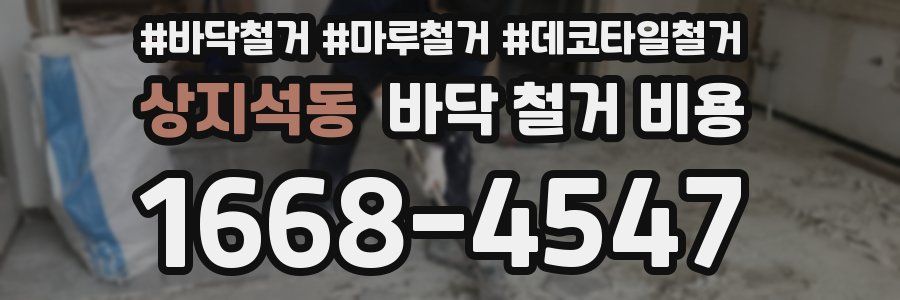 상지석동 바닥 철거 비용