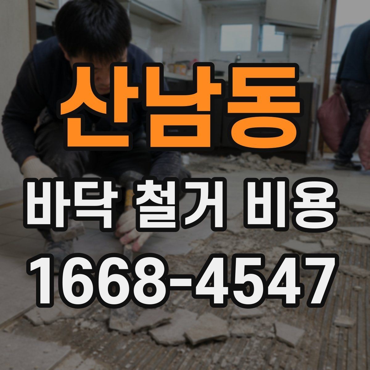 산남동 바닥 철거 비용 확인 전 알아둘 점