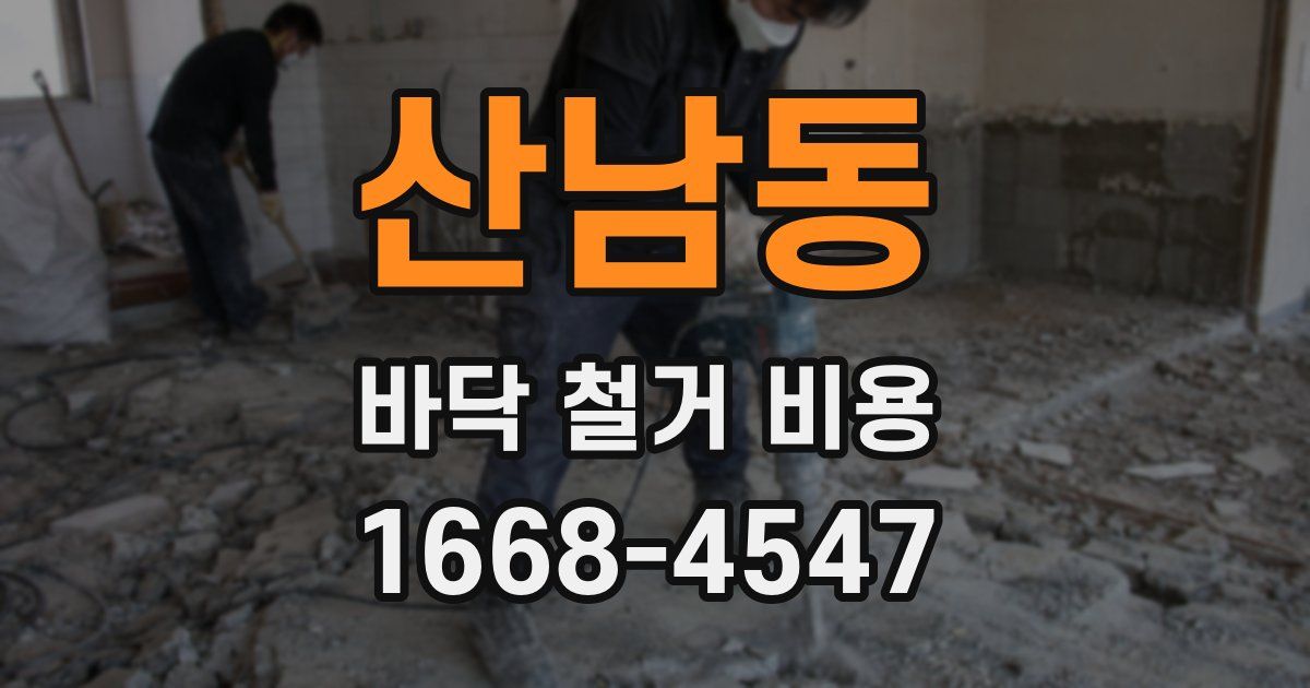 산남동 바닥 철거 비용