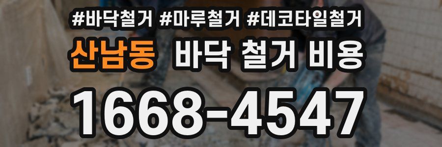산남동 바닥 철거 비용